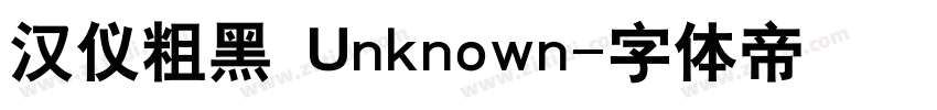 汉仪粗黑 Unknown字体转换